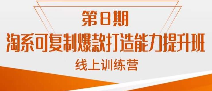 淘系可复制爆款打造能力提升班，这是一套可复制的打爆款标准化流程-资源云
