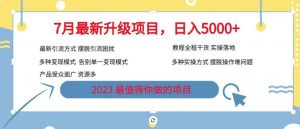 7月最新旅游卡项目升级玩法,多种变现模式,最新引流方式,日入5000+【揭秘】-资源云