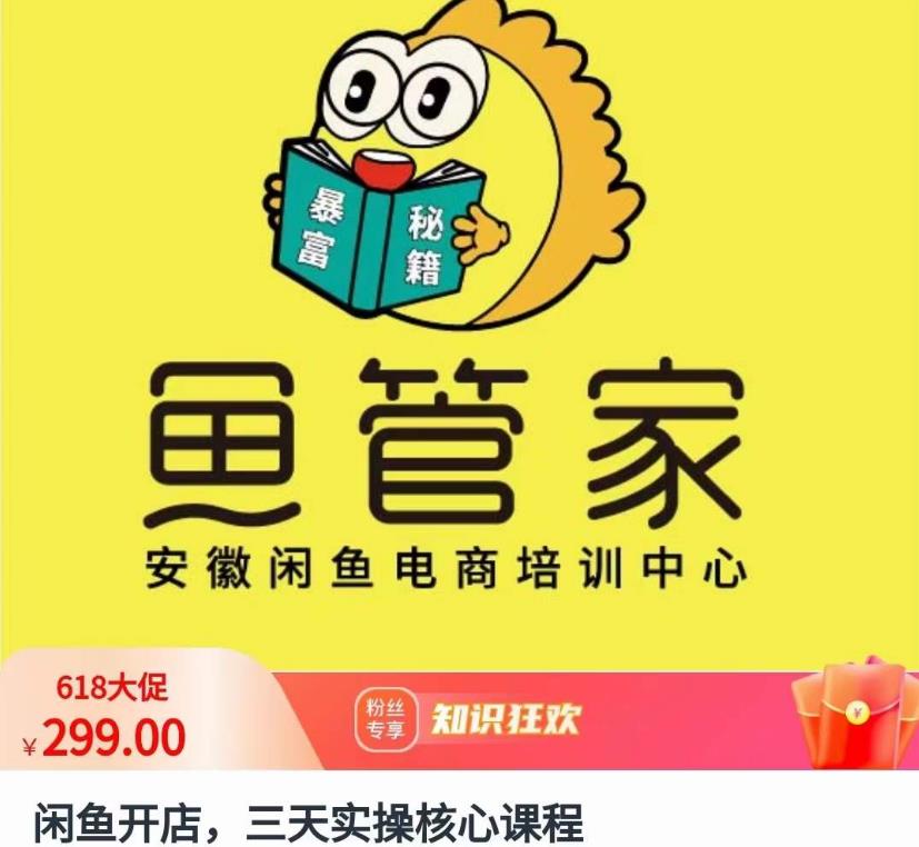 闲鱼开店，三天实操核心课程，一边观看，一边实操，没有废话，没有套路-资源云