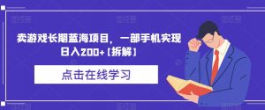 卖游戏长期蓝海项目,一部手机实现日入200+【拆解】-资源云