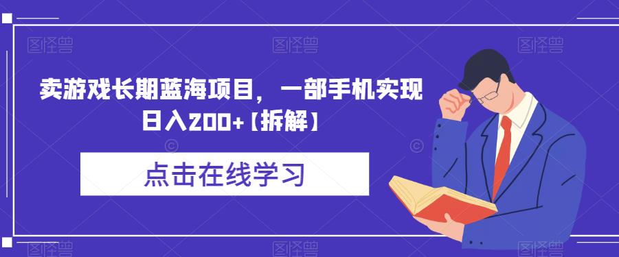 卖游戏长期蓝海项目，一部手机实现日入200+【拆解】-资源云