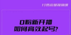 新号0粉开播,如何高效起号?新号破流量拉精准逻辑与方法,引爆直播间-资源云