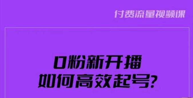 新号0粉开播，如何高效起号？新号破流量拉精准逻辑与方法，引爆直播间-资源云