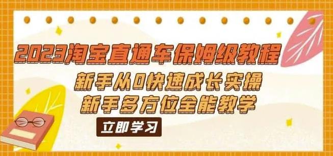 2023淘宝直通车保姆级教程：新手从0快速成长实操，新手多方位全能教学-资源云