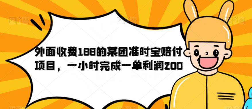 外面收费188的美团准时宝赔付项目，一小时完成一单利润200【仅揭秘】-资源云