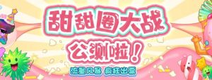 甜甜圈大战–2023抖音最新最火爆弹幕互动游戏【开播教程+起号教程+对接报白等】-资源云