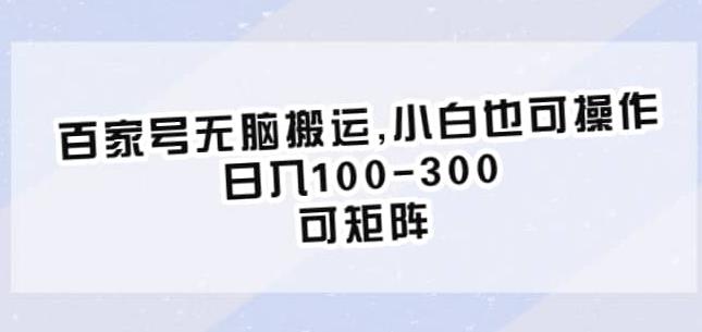 百家号无脑搬运，小白也可操作，日入100-300，可矩阵【仅揭秘】-资源云