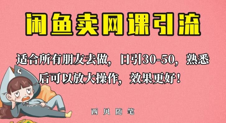 外面这份课卖698，闲鱼卖网课引流创业粉，新手也可日引50+流量【揭秘】-资源云