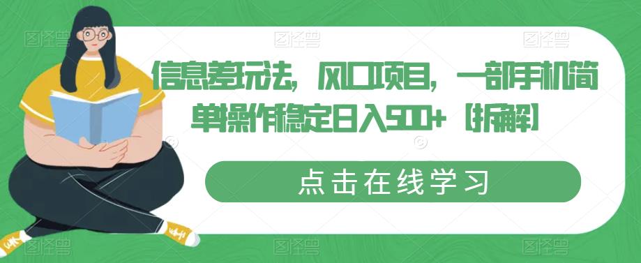 信息差玩法，风口项目，一部手机简单操作稳定日入500+【拆解】-资源云