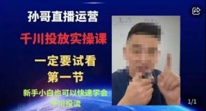 抖音千川进阶课【核心版】,千川投流高阶课,新手小白也可以快速学会千川投流-资源云