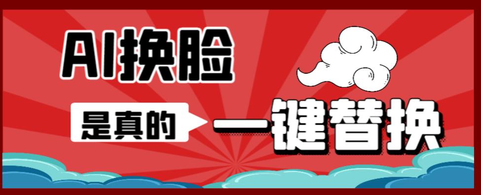 AI换脸替换工具离线版V1.2+保姆级视频教程（一键操作，小白一看就会）一张图实现视频或者图片换脸-资源云