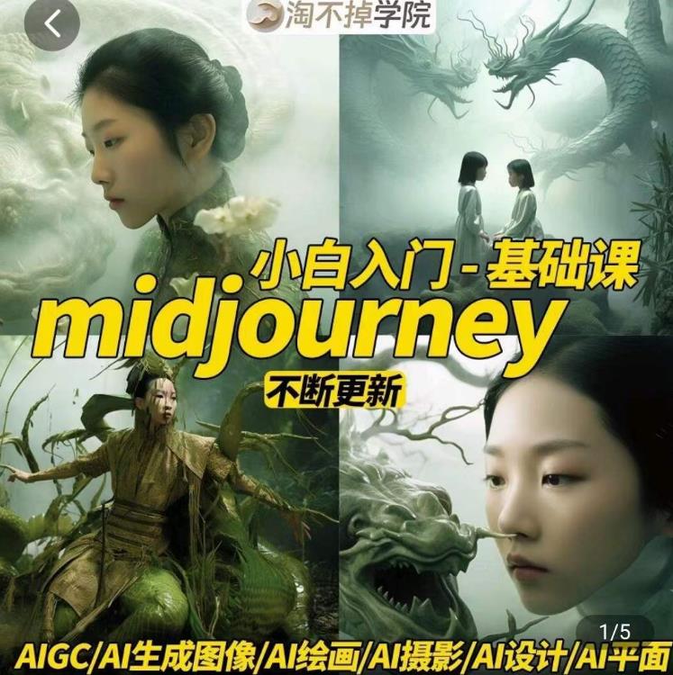 淘不掉学院·midjourney小白入门基础，​AI摄影+AI设计+AI绘画-AIGC作图-资源云