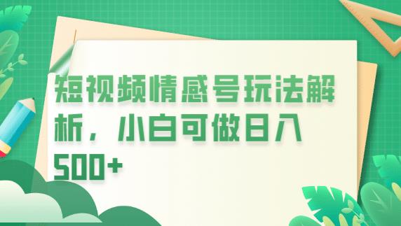 冷门暴利项目，短视频平台情感短信，小白月入万元-资源云