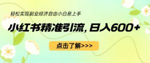 小红书精准引流,小白日入600+,轻松实现副业经济自由(教程+1153G资源)-资源云