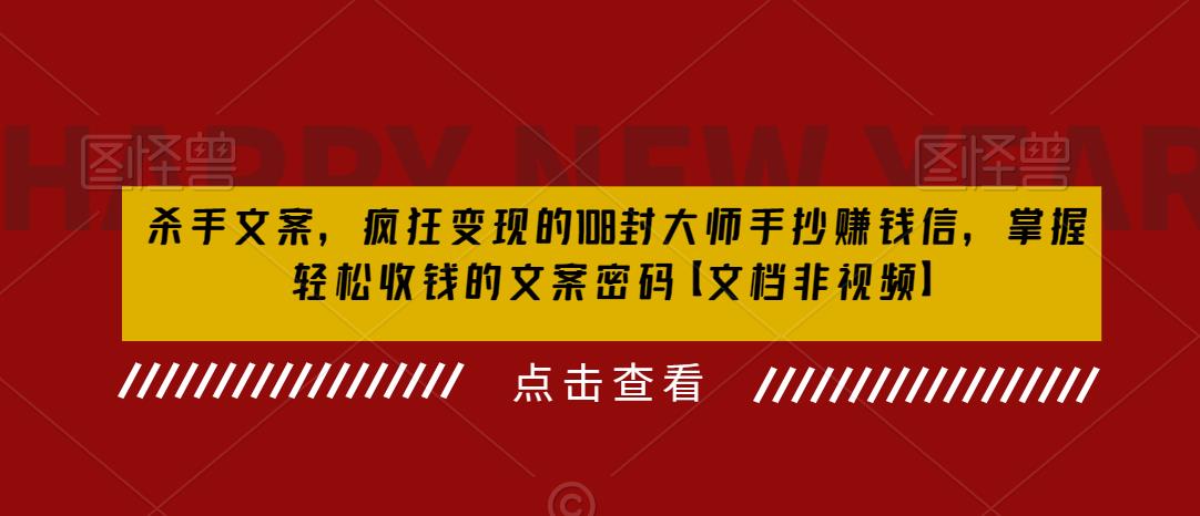 杀手文案，疯狂变现的108封大师手抄赚钱信，掌握轻松收钱的文案密码【文档非视频】-资源云