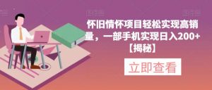 怀旧情怀项目轻松实现高销量,一部手机实现日入200+【揭秘】-资源云