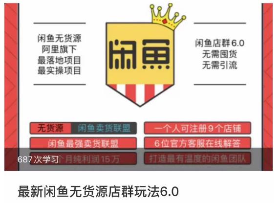 闲鱼无货源店群玩法6.0，无需囤货，无需引流，两个月盈利18W的核心秘籍，所有细节一清二楚-资源云