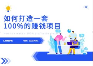 最新6月份《如何设计一套100%赚钱的项目系统》【揭秘】-资源云