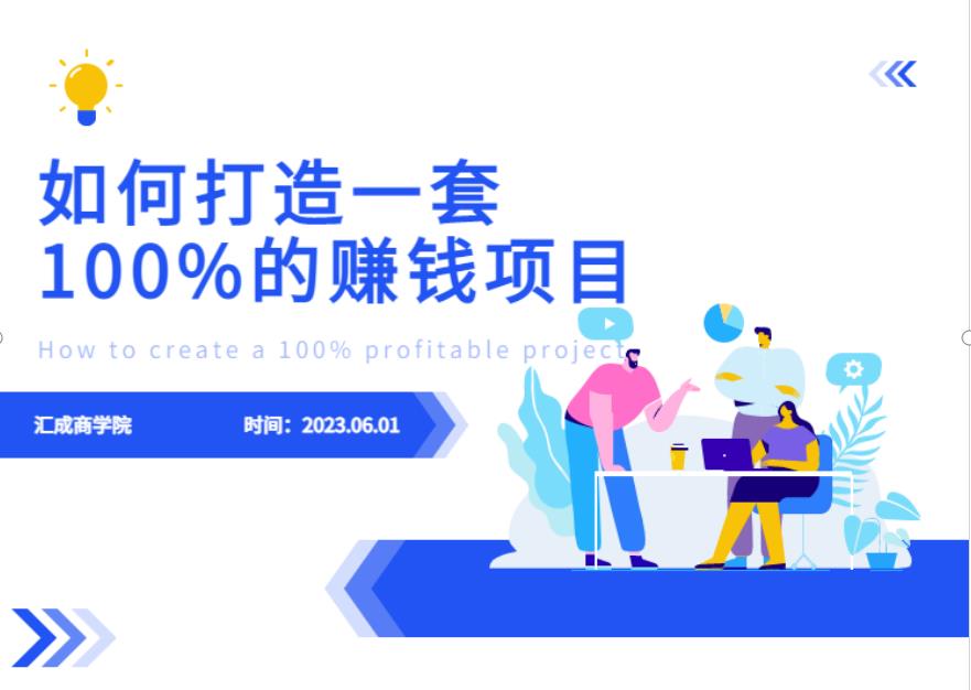 最新6月份《如何设计一套100%赚钱的项目系统》【揭秘】-资源云