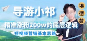 埃德蒙导游小祁，精准涨粉200w的底层逻辑，短视频营销基本思路-资源云