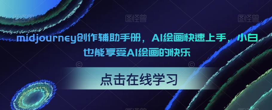 midjourney创作辅助手册，AI绘画快速上手，小白也能享受AI绘画的快乐-资源云