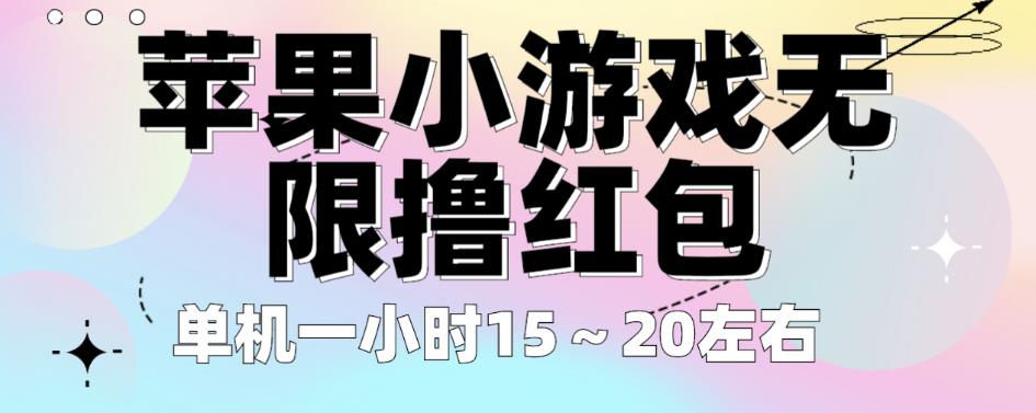苹果小游戏无限撸红包，单机一小时15～20左右全程不用看广告【揭秘】-资源云
