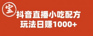 宝哥抖音直播小吃配方实操课程,玩法日赚1000+【揭秘】-资源云