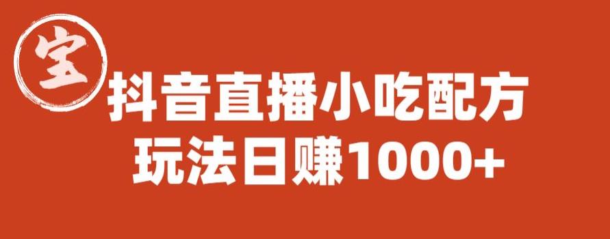 宝哥抖音直播小吃配方实操课程，玩法日赚1000+【揭秘】-资源云