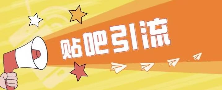 傻瓜式贴吧引流创业粉，简单重复操作，轻松日引流100+【揭秘】-资源云