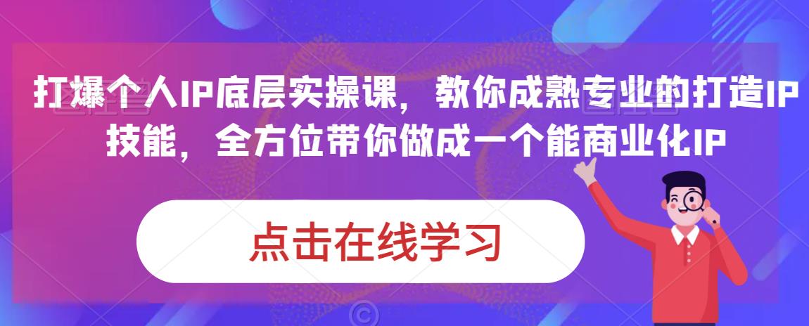 蟹老板·打爆个人IP底层实操课，教你成熟专业的打造IP技能，全方位带你做成一个能商业化IP-资源云