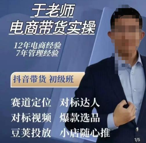于老师电商带货实操，抖音电商橱窗达人好物推荐，短视频带货实操小店随心推（80节完整）-资源云