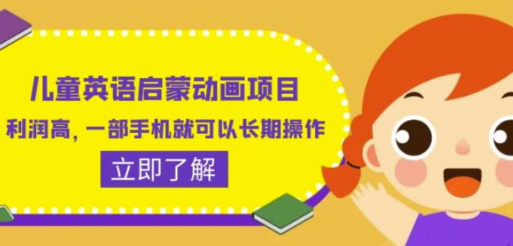 儿童英语启蒙动画项目，利润高，一部手机就可以长期操作（教务+素材）【揭秘】-资源云