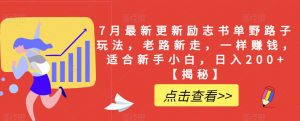 7月最新更新励志书单野路子玩法,老路新走,一样赚钱,适合新手小白,日入200+【揭秘】-资源云