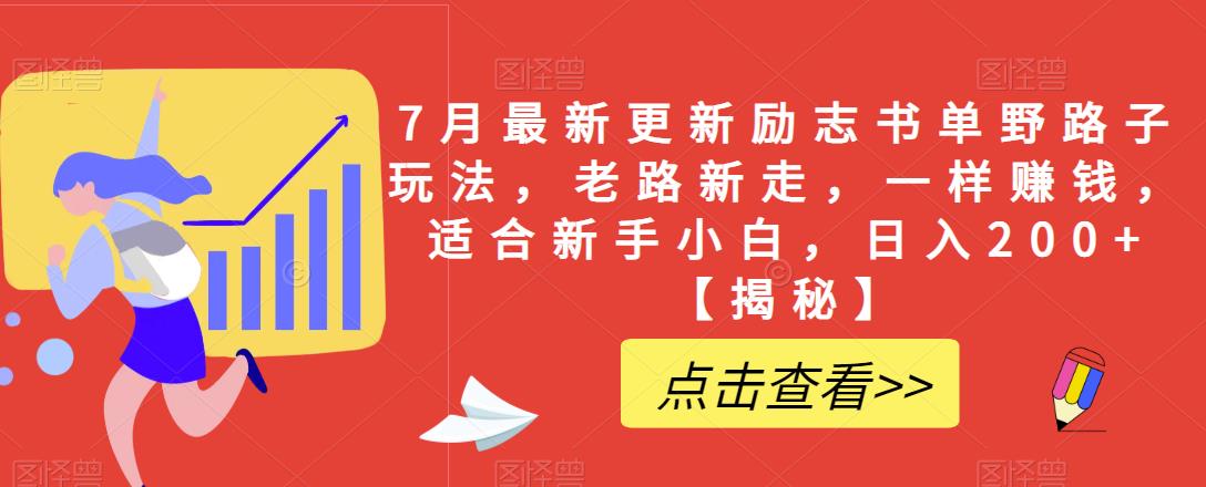 7月最新更新励志书单野路子玩法，老路新走，一样赚钱，适合新手小白，日入200+【揭秘】-资源云