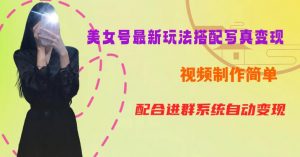 YY短视频系列美女号第五期-超简单九宫格视频+写真变现教程,一周内实现日收益300-500【揭秘】-资源云