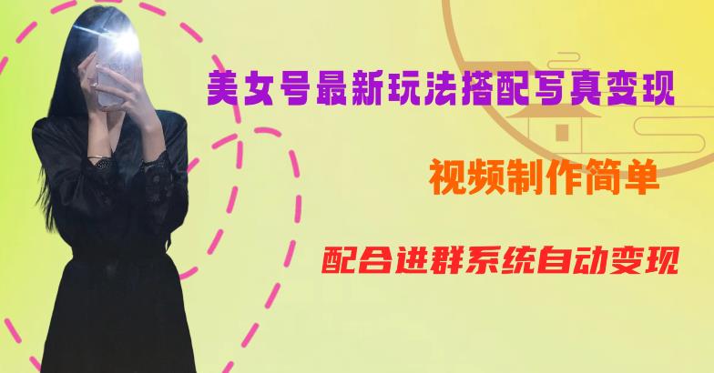 YY短视频系列美女号第五期-超简单九宫格视频+写真变现教程，一周内实现日收益300-500【揭秘】-资源云