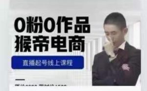 猴帝是7月份1600线上课更新两节，0粉0作品，直播起号线上课程-资源云