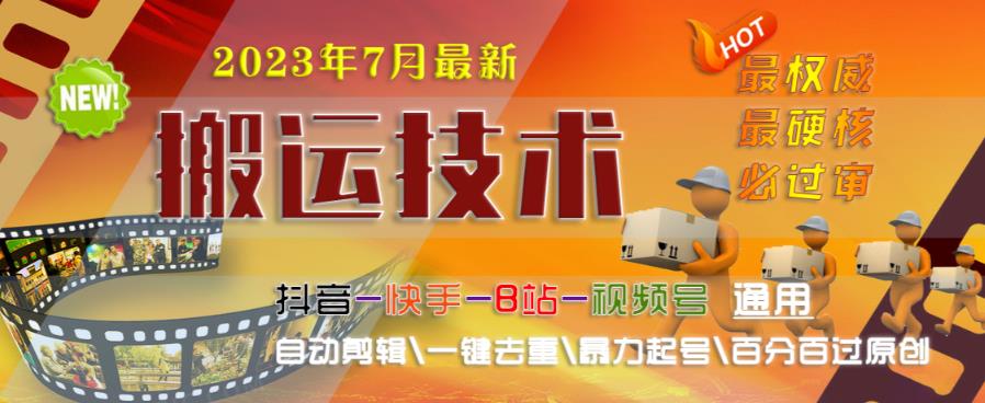 2023年7月最新最硬必过审搬运技术抖音快手B站通用自动剪辑一键去重暴力起号百分百过原创-资源云