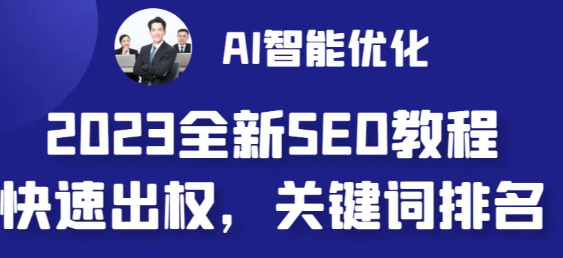 2023最新网站AI智能优化SEO教程，简单快速出权重，AI自动写文章+AI绘画配图-资源云