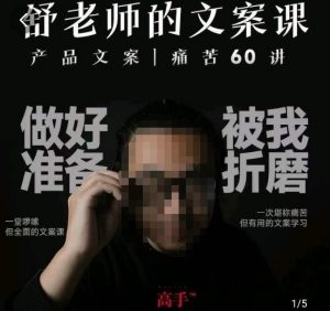 舒老师的文案课,产品文案痛苦60讲,用户视角形成正确文案观,让你写文案突飞猛进-资源云