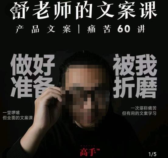 舒老师的文案课，产品文案痛苦60讲，用户视角形成正确文案观，让你写文案突飞猛进-资源云