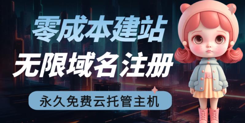 2023【零成本建站】无限撸域名教程+永久兔费云托管主机-资源云