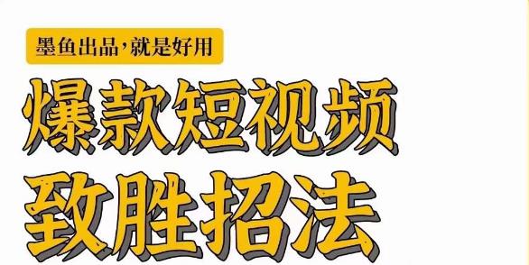 墨鱼日记·爆款短视频致胜招法，学会一招，瞬间起飞，卷王出征，寸草不生-资源云