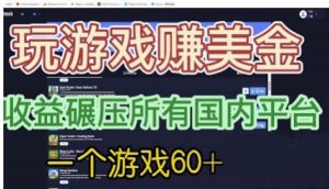 国外玩游戏赚美金平台，一个游戏60+，收益碾压国内所有平台【揭秘】-资源云