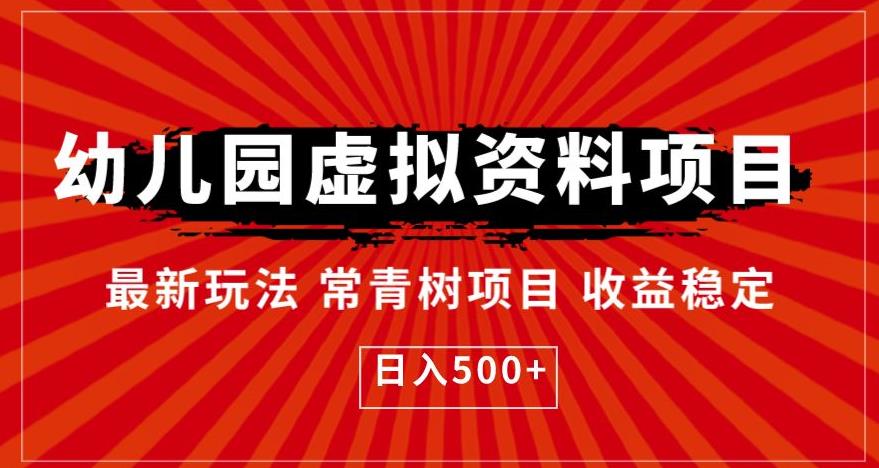 幼儿园虚拟资料项目，最新玩法常青树项目收益稳定，日入500+【揭秘】-资源云