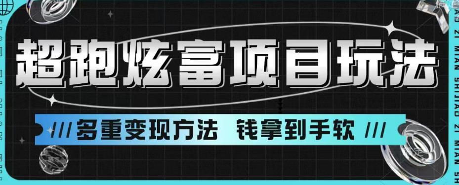 超跑炫富项目玩法，多重变现方法，玩法无私分享给你【揭秘】-资源云