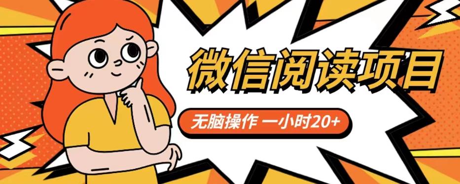 微信阅读项目，无脑操作，一小时20+【揭秘】-资源云