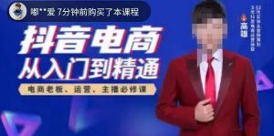 高雄哥·抖音电商从入门到精通，​从账号、流量、人货场、主播、店铺五个方面全面解析抖音电商核心逻辑-资源云