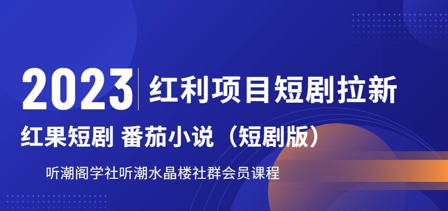 2023红利项目短剧拉新，听潮阁学社月入过万红果短剧番茄小说CPA拉新项目教程【揭秘】-资源云