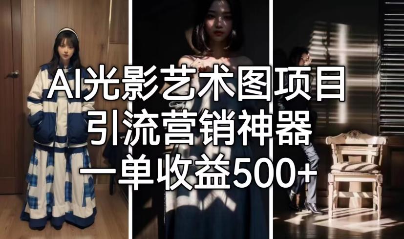 AI光影艺术图项目，引流营销神器，一单收益500+-资源云